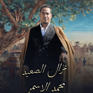 احنا الصعايده by محمد الاسمر غزال الصعيد