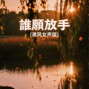 谁愿放手 - 港风女声版 by 嘉欣