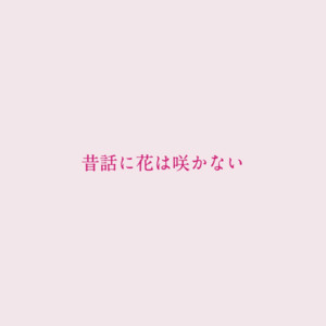 昔話に花は咲かない by 傘村トータ