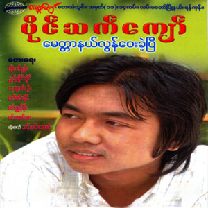 Paing Thet Kyaw - A Chit Ko Yin Ywae