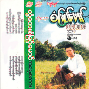 Ton Tay San Myint Maung - Ah Chit so Tar Lay Ni Kyan