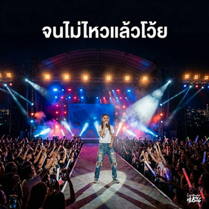 จนไม่ไหวแล้วโว้ย by Lungman Music