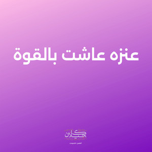 كحيلان - عنزه عاشت بالقوة (feat. ماجد الرسلاني)
