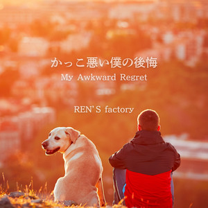 かっこ悪い僕の後悔 by REN'S factory