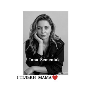 І тільки мама