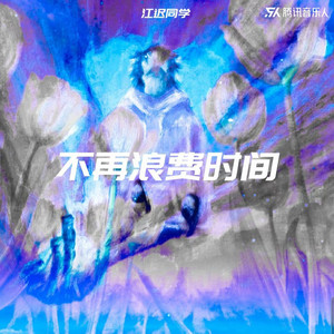 不再浪费时间 by 江迟同学