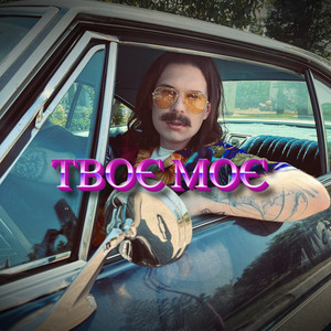 Твоє, моє