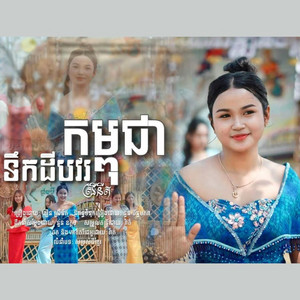 Sad Soul Music - បទ ទឹកដីបវរកម្ពុជា ឌឿន ស្រីនីត