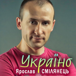 Ярослав Смілянець — Україно