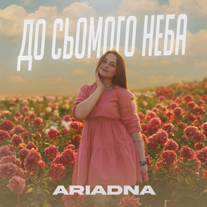 ARIADNA — До сьомого неба