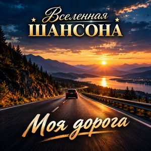 Моя дорога by Вселенная ШАНСОНА