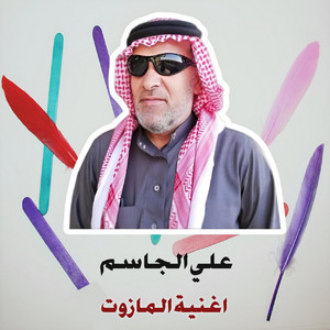 Ali Al Jassim - اغنية المازوت