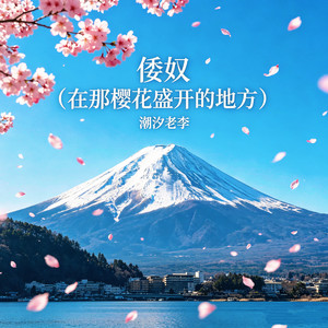 倭奴(在那樱花盛开的地方) by 潮汐老李