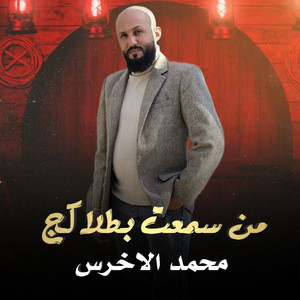 محمد الاخرس - من اسمعت بطلاكج هسا ارتحيت
