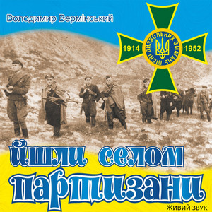 Йшли селом партизани (Живий Звук)