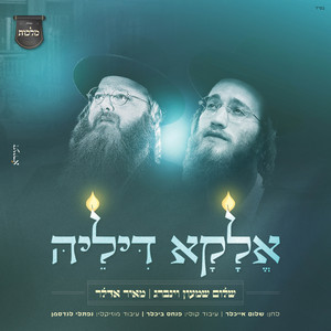 אלקא דיליה by מקהלת מלכות, Meir Adler, שלום שמעון וינברג
