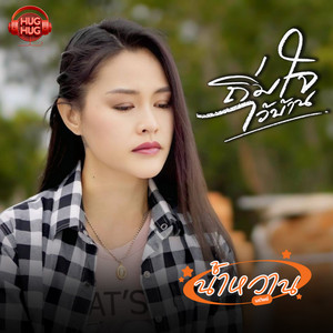 ถิ่มใจไว้บ้าน