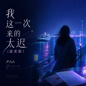 我这一次来的太迟 - 温柔版 by 严六六