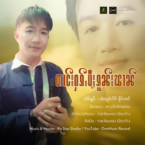OneMusic Record - တၢင်းႁၵ်ႉပီႈၵူၼ်းၽၢၼ်