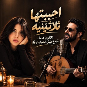 احببت امرأة ثلاثينيه 