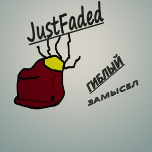 Cover art: Гиблый замысел