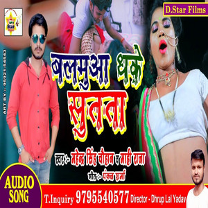 Balamua Dhaake Soote - Bhojpuri