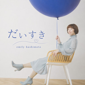 だいすき by emily hashimoto