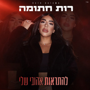 להתראות אהובי שלי by רות חתומה