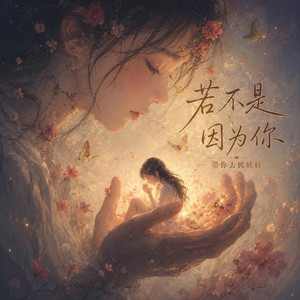 若不是因为你 by 带你去抓娃娃 Doll Catcher