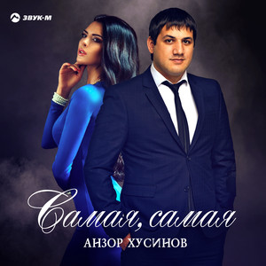 Самая, самая by Анзор Хусинов