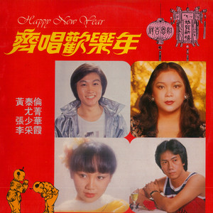贺新年/封红包/恭喜恭喜/大拜年/迎接新年/新年好/财神到 by 黄泰伦, 张少华, 李采霞, 尤菁