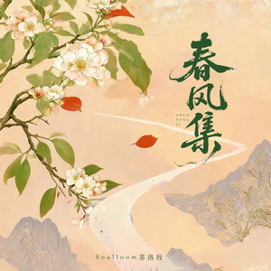 春风集 by Soulloom苏洛牧