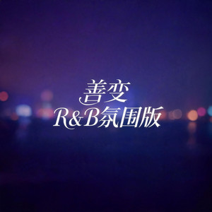 善变（r&b氛围版） by 大头针