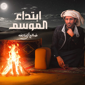Saleh Al Maneah - ابتداء الموسم