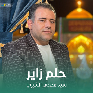 سيد مهدي الشبري - حلم زاير