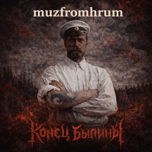 Конец былины by muzfromhrum
