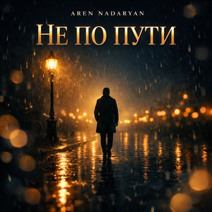 НЕ ПО ПУТИ by Aren Nadaryan