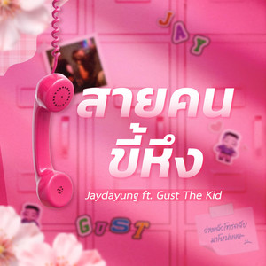 สายคนขี้หึง by Jaydayung, Gust The Kid