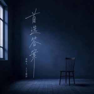 首选答案 -404缓存 by 啊润-抖音Music