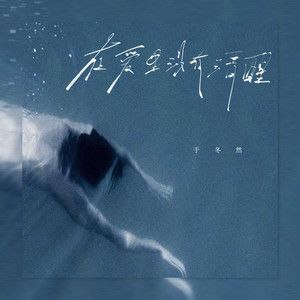 Dongran Yu - 在爱里没有清醒