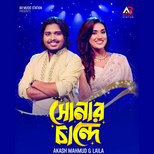 Akash Mahmud - Sonar Chande (feat. Sultana Yeasmin Laila)