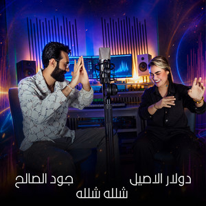 شلله شلله by جود الصالح, دولار الاصيل