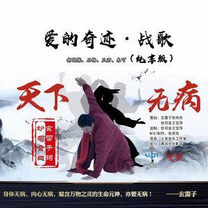 爱的奇迹·战歌（纯享版） by 郝国栋, 石杨, 王君, 朱可