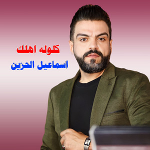 اسماعيل الحزين - كلوله اهلك