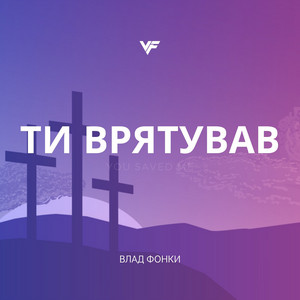 Ти врятував