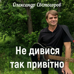 Не дивися так привітно