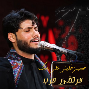 حسين خليني على بابك by Mortada Harb