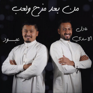 Adil Alasady & Abood - من بعد مزح ولعب