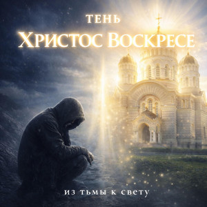 Христос воскресе by Тень