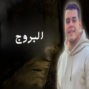 البروج by هاني العزوني